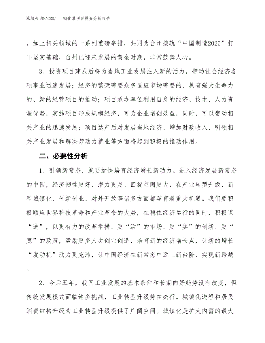 糊化泵项目投资分析报告(总投资13000万元)_第4页