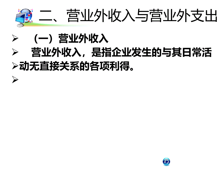 第十二章节收入费用和利润126利润6章节_第4页