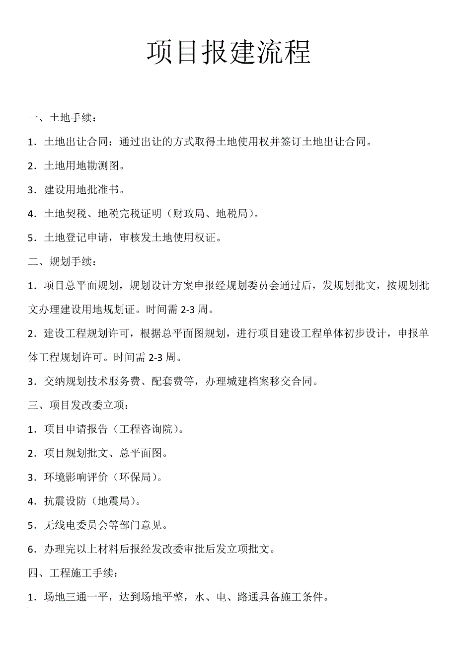 项目报建流程1_第1页