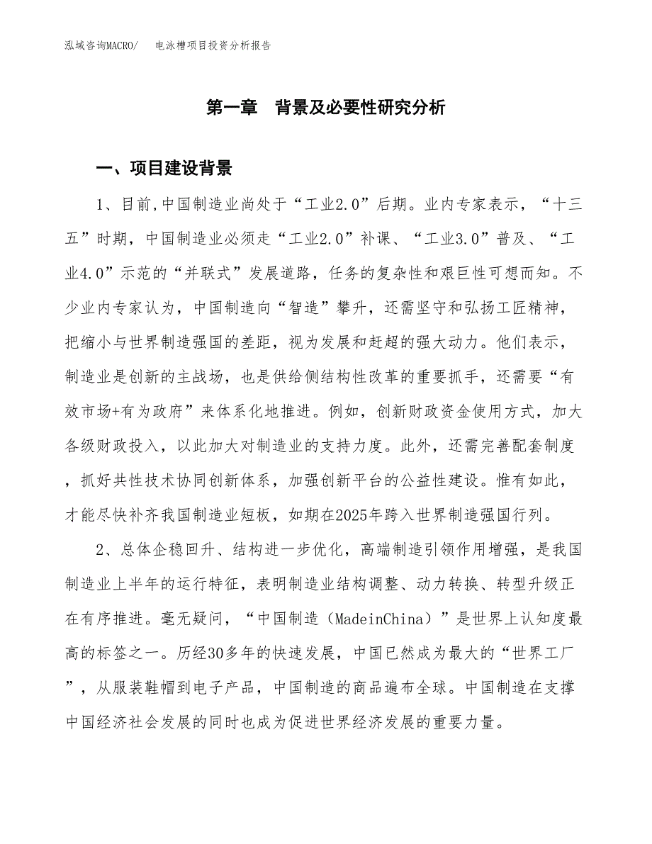 电泳槽项目投资分析报告(总投资10000万元)_第3页