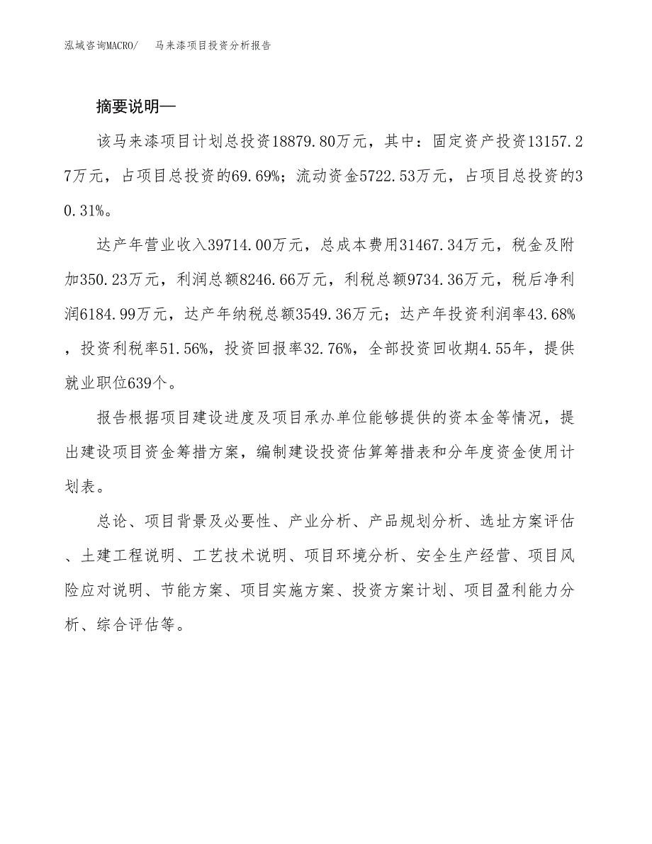 马来漆项目投资分析报告(总投资19000万元)_第2页