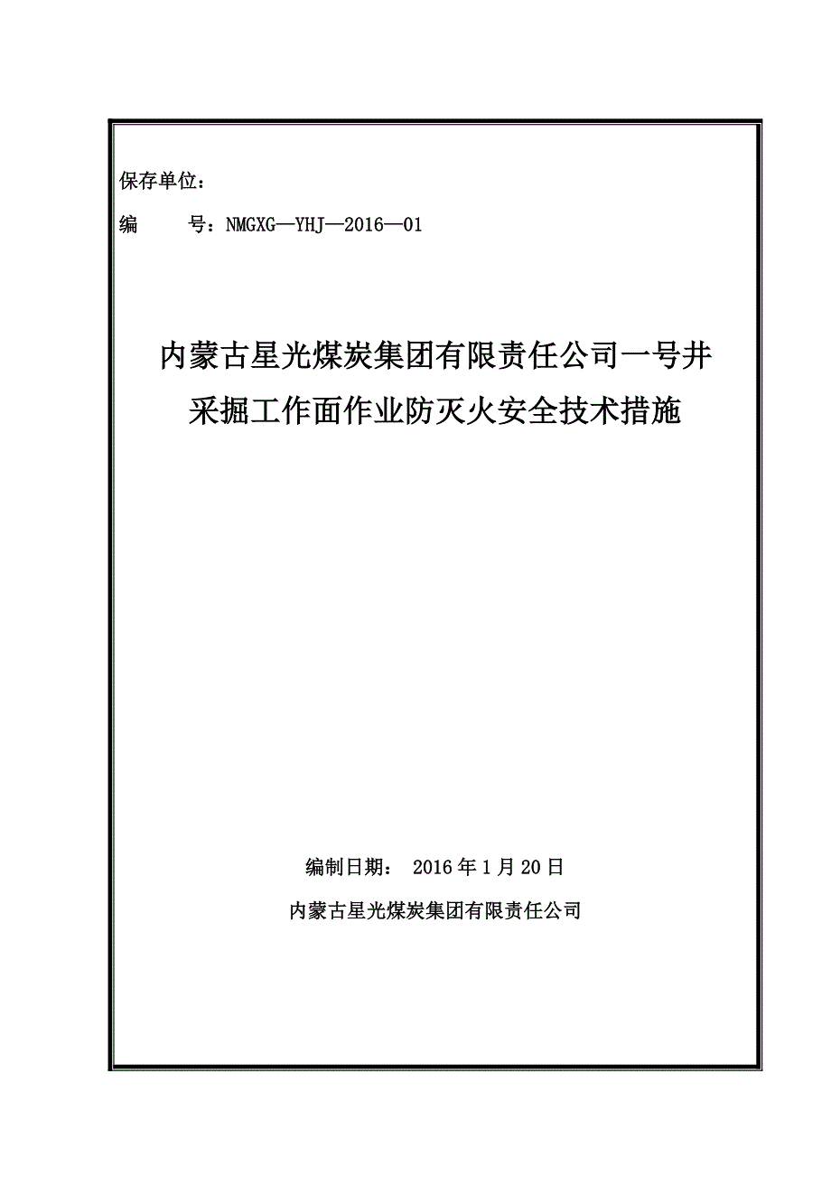 采掘工作面作业防灭火安全技术措施.._第1页