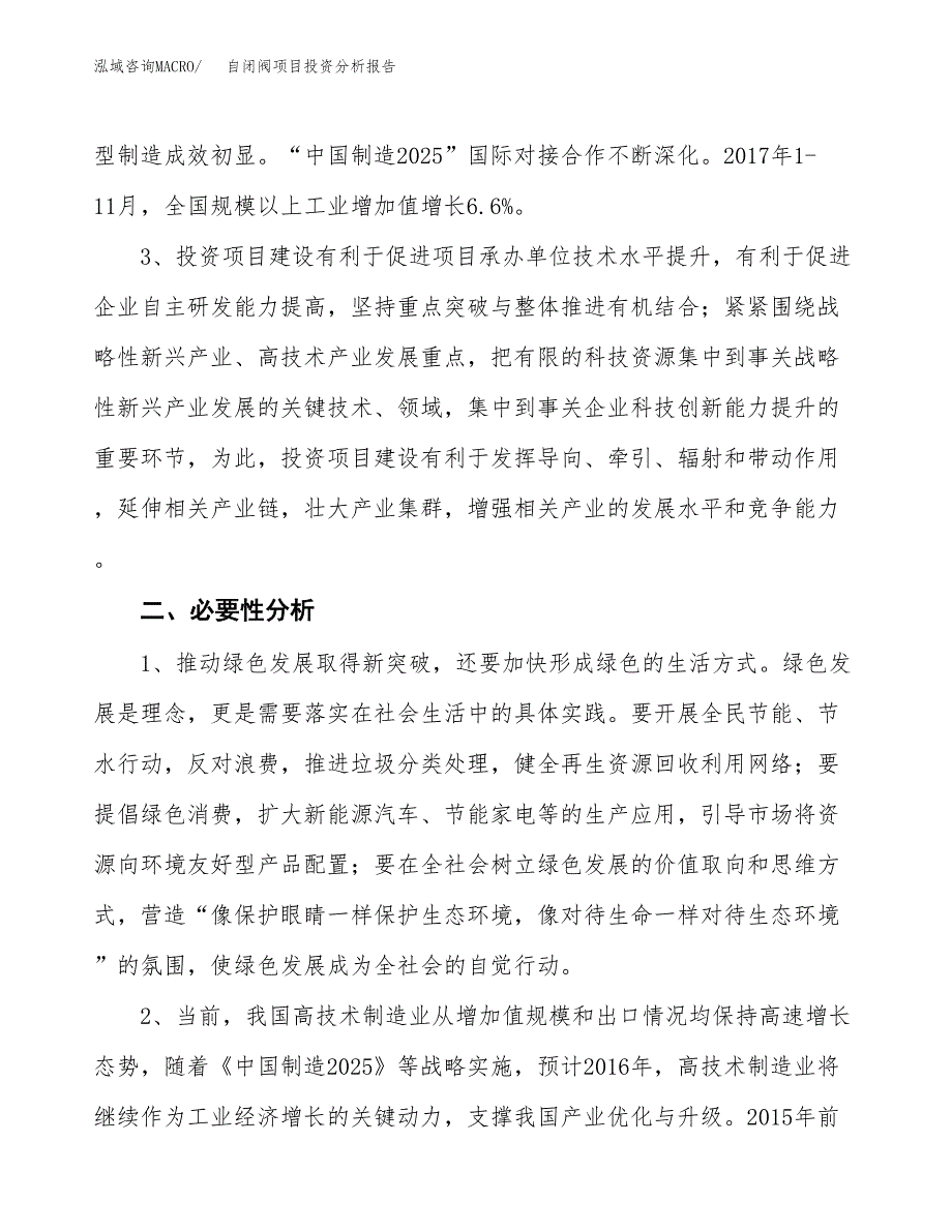 自闭阀项目投资分析报告(总投资5000万元)_第4页