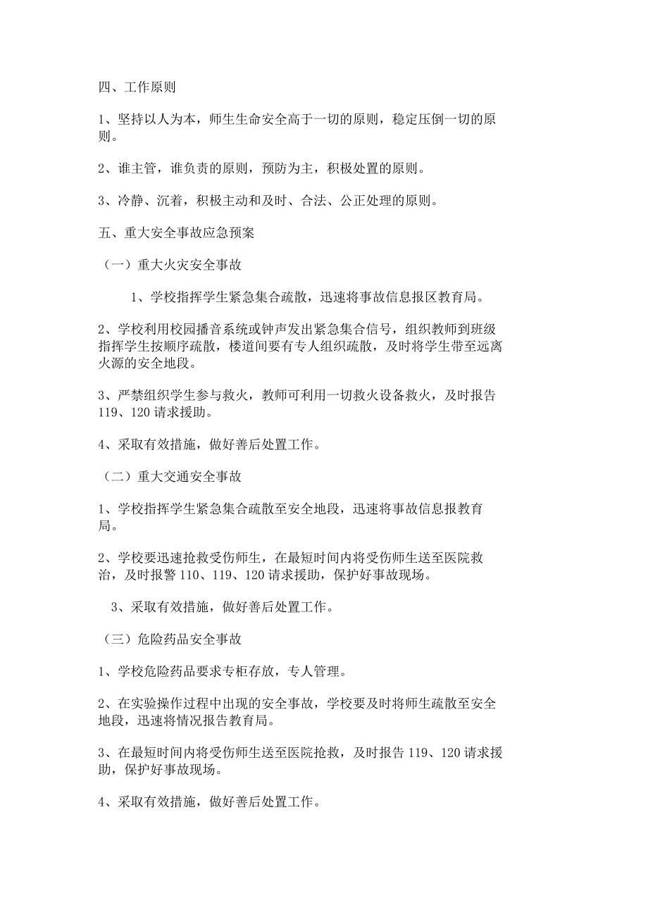 小学突发事件应急处理工作预案计划规划报告总结12799_第3页