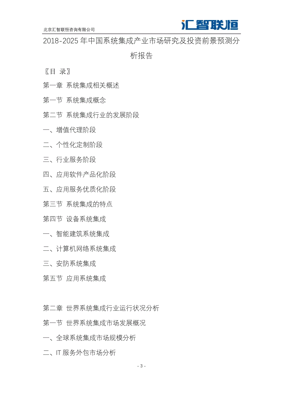 2018-2025年中国系统集成产业市场研究及投资前景预测分析报告_第4页