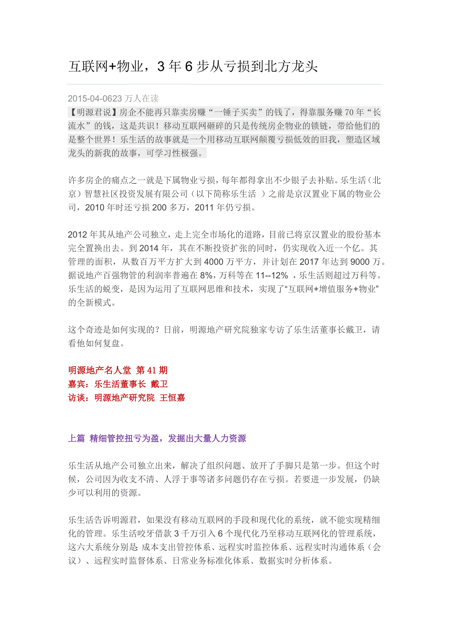 互联网物业3年6步从亏损到北方龙头_第1页