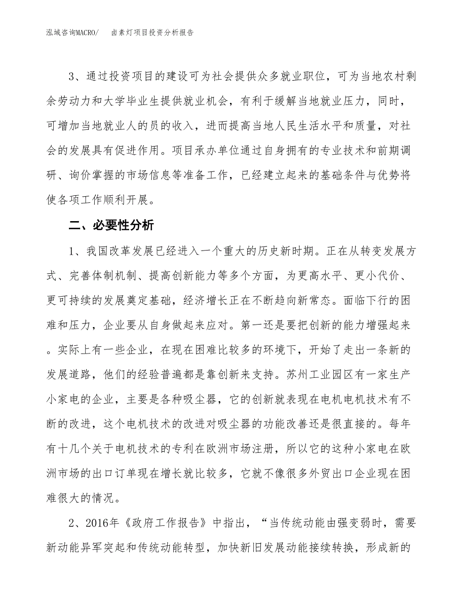 卤素灯项目投资分析报告(总投资10000万元)_第4页