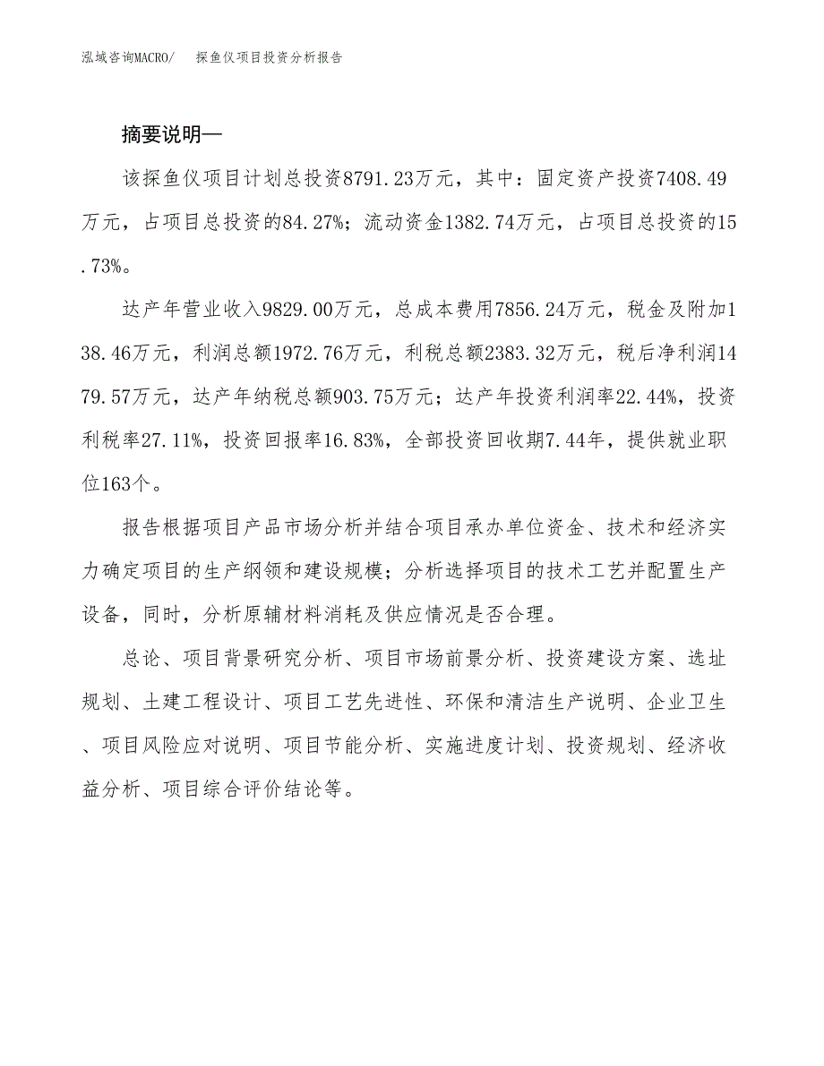 探鱼仪项目投资分析报告(总投资9000万元)_第2页