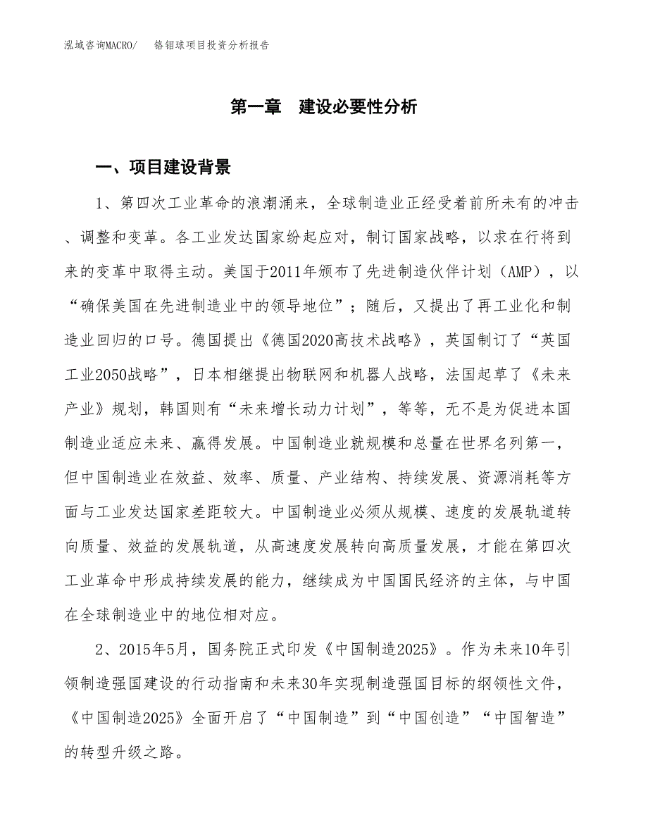 铬钼球项目投资分析报告(总投资12000万元)_第3页