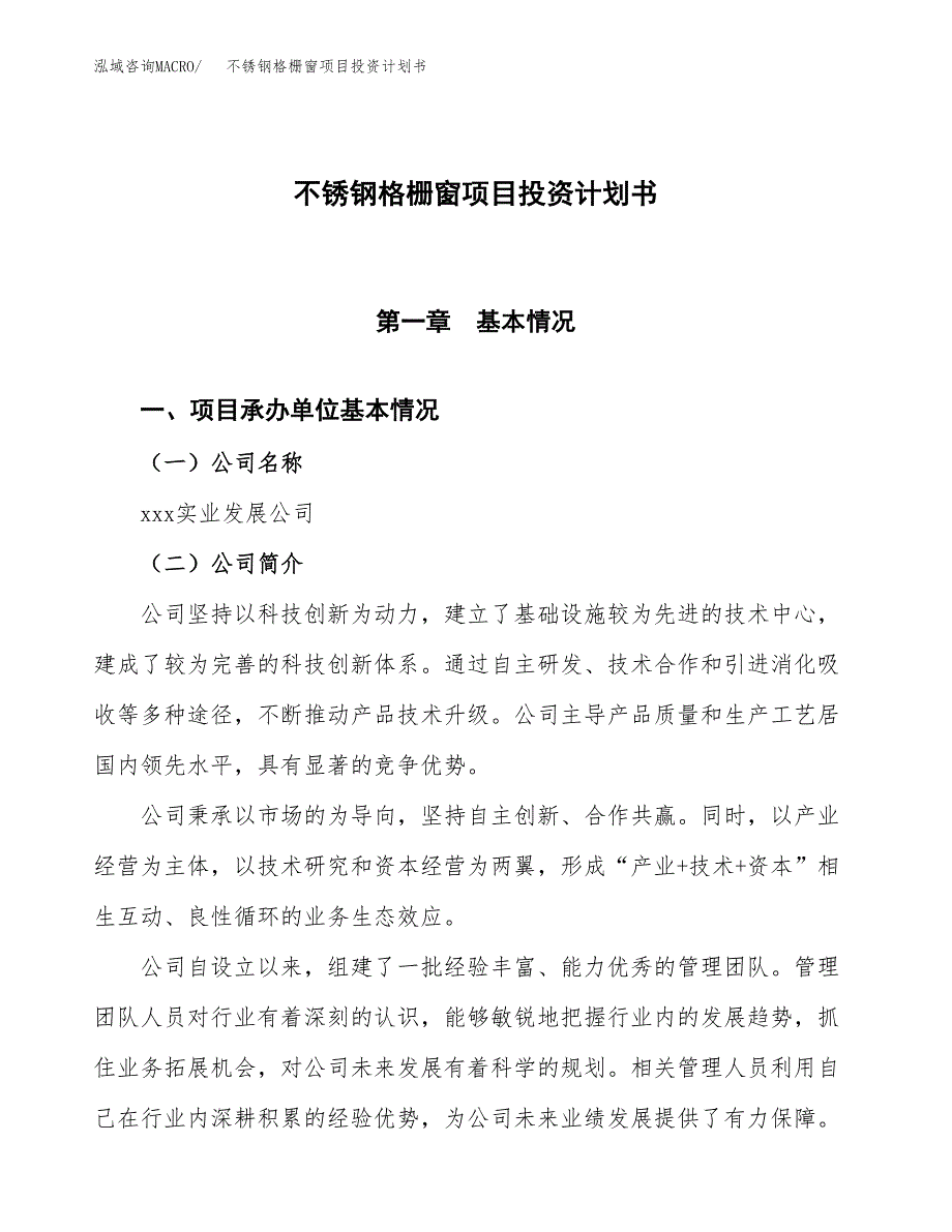 （参考版）不锈钢格栅窗项目投资计划书_第1页