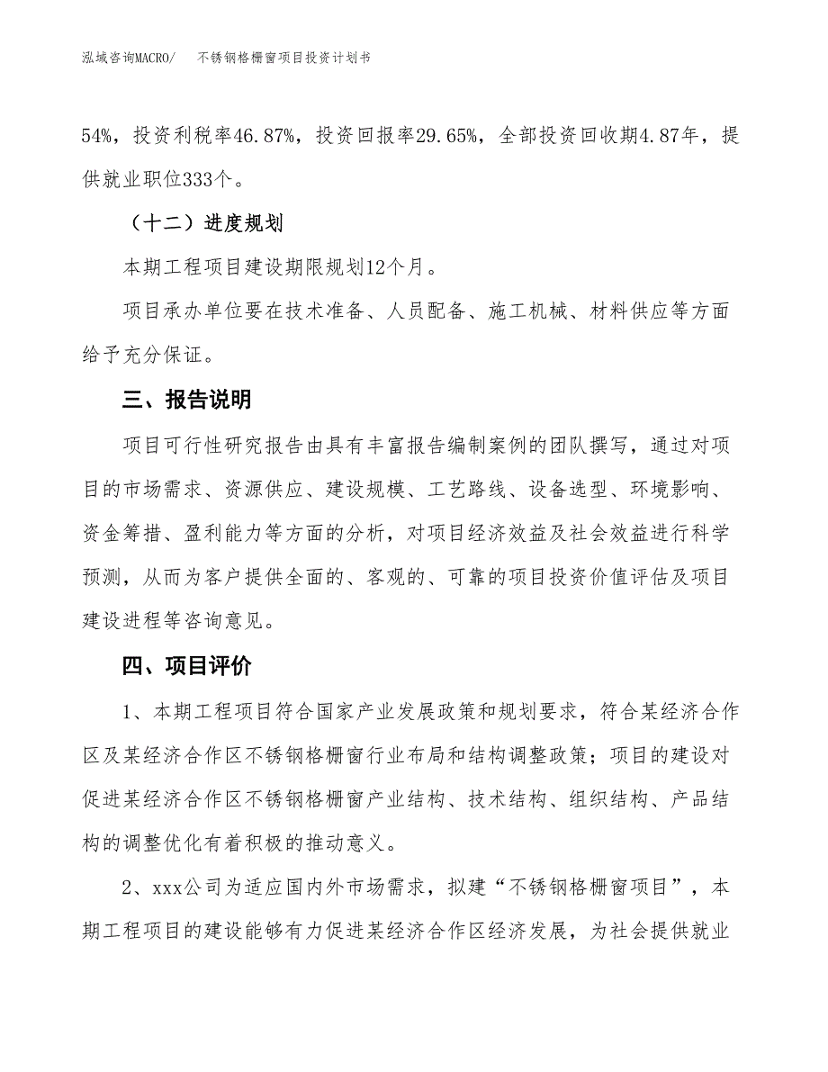 （参考版）不锈钢格栅窗项目投资计划书_第4页