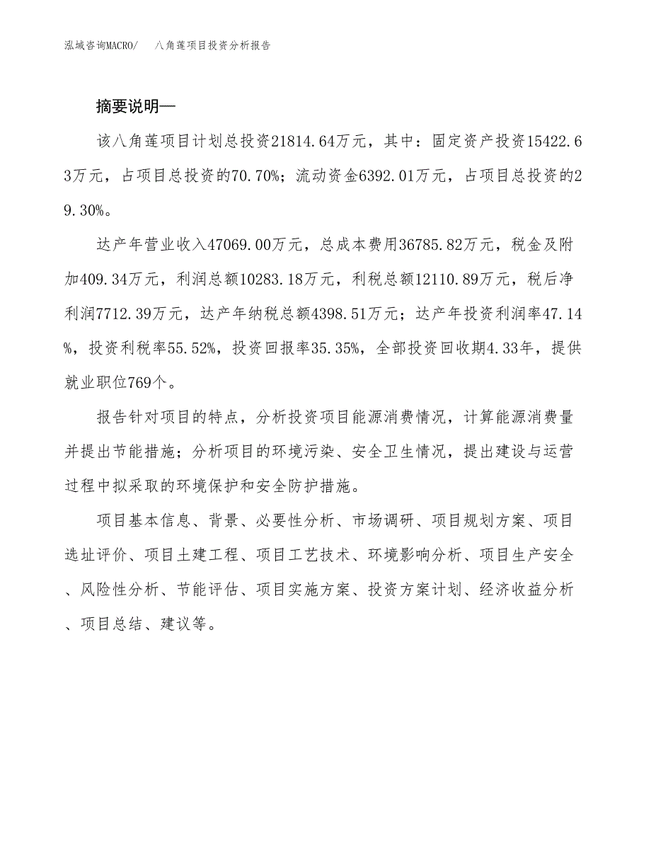 八角莲项目投资分析报告(总投资22000万元)_第2页