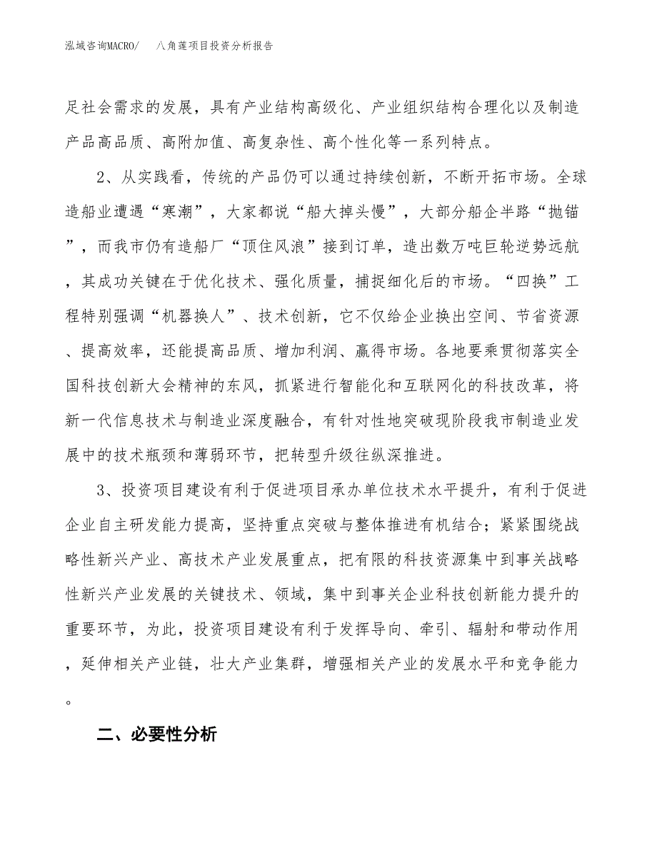 八角莲项目投资分析报告(总投资22000万元)_第4页