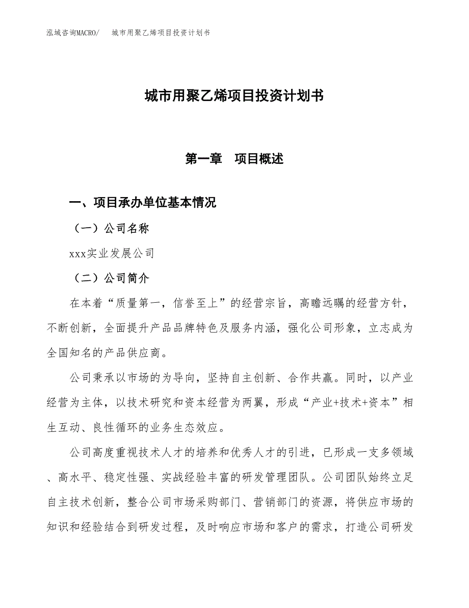 （参考版）城市用聚乙烯项目投资计划书_第1页