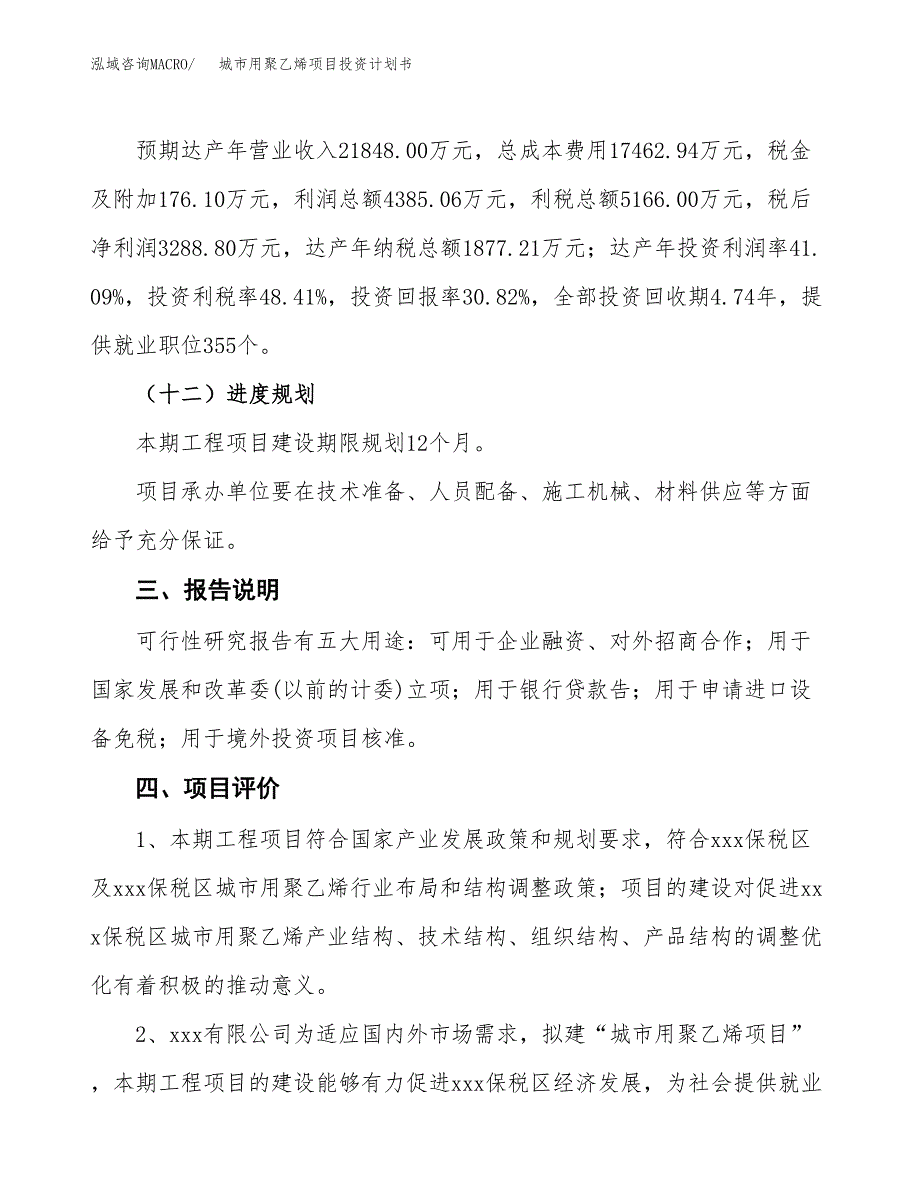 （参考版）城市用聚乙烯项目投资计划书_第4页