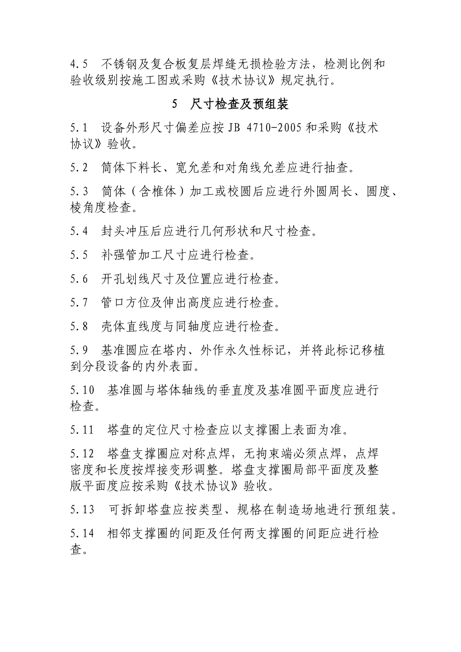 大型塔器制造过程质量验收检验大纲中石化_第4页