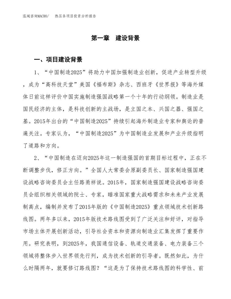 热压条项目投资分析报告(总投资2000万元)_第4页