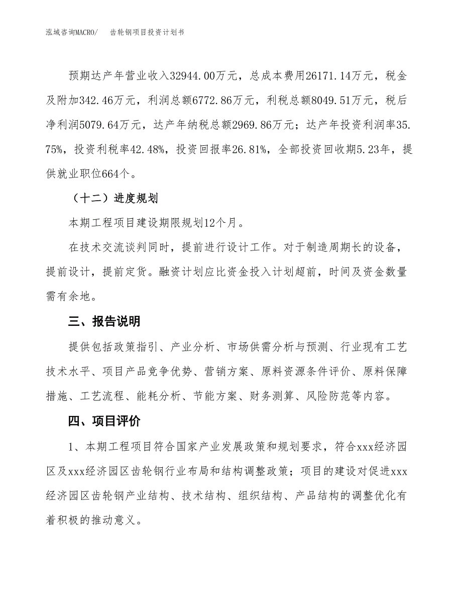 （参考版）齿轮钢项目投资计划书_第4页