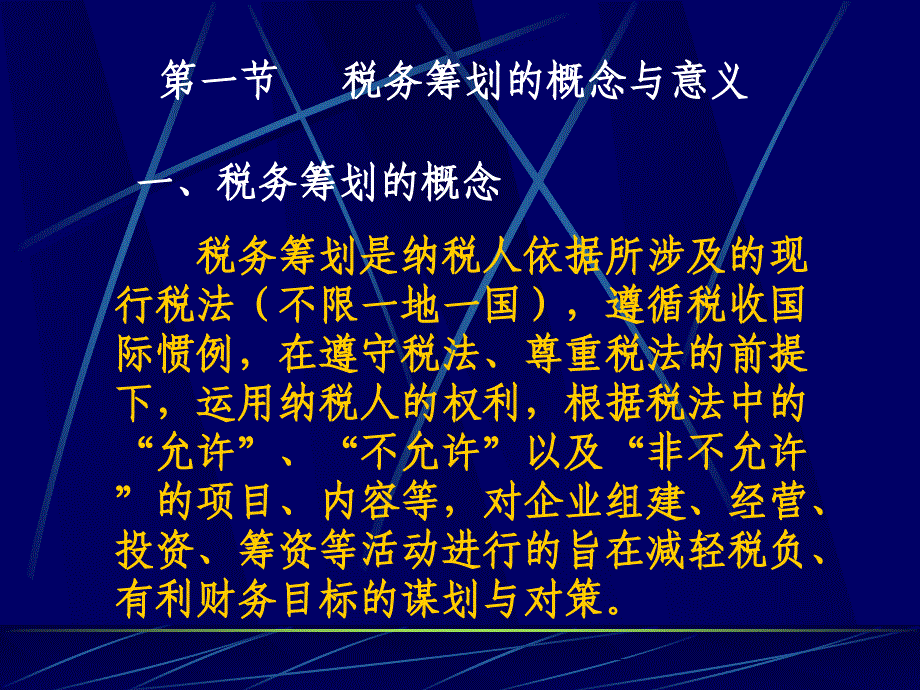 第一章 税务 筹划 概述_第3页