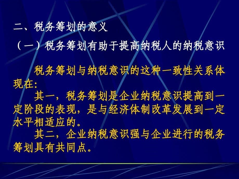 第一章 税务 筹划 概述_第5页