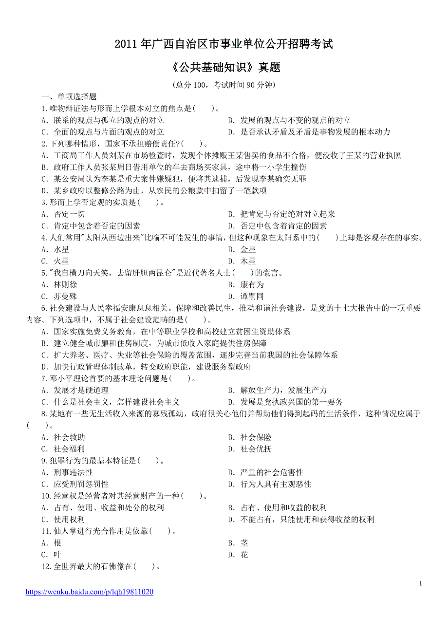 2011年广西自治区市事业单位公开招聘考试《公共基础知识》真题及详解_第1页