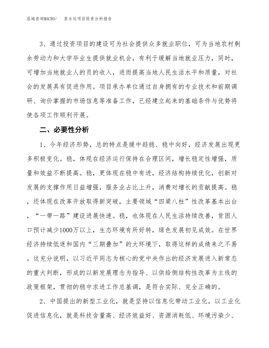 香水运项目投资分析报告(总投资18000万元)_第4页