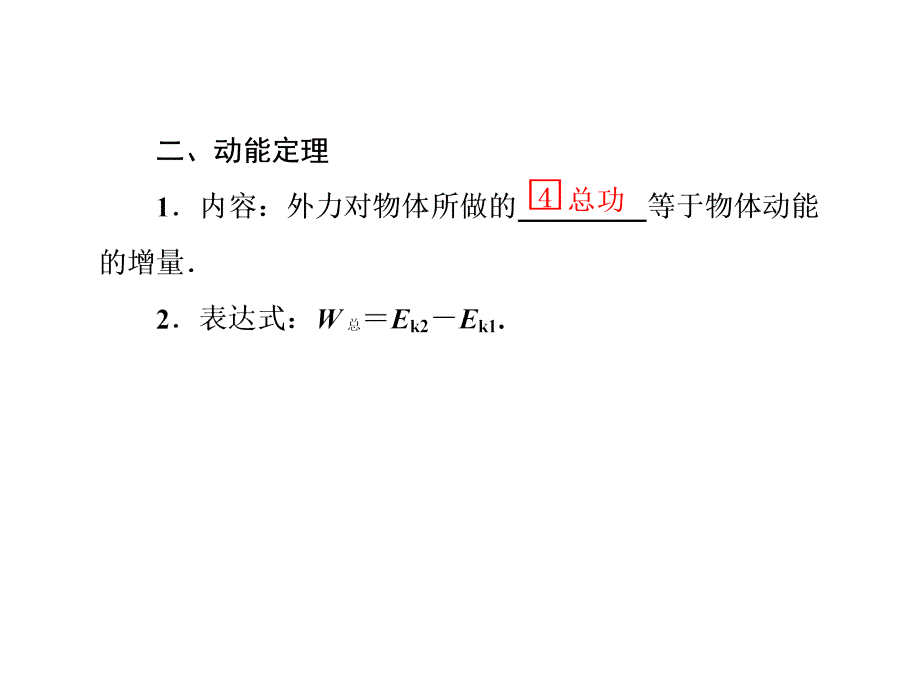 物理名师一号2013届高三物理一轮复习课件人教版第五章第二讲动能动能定理_第2页