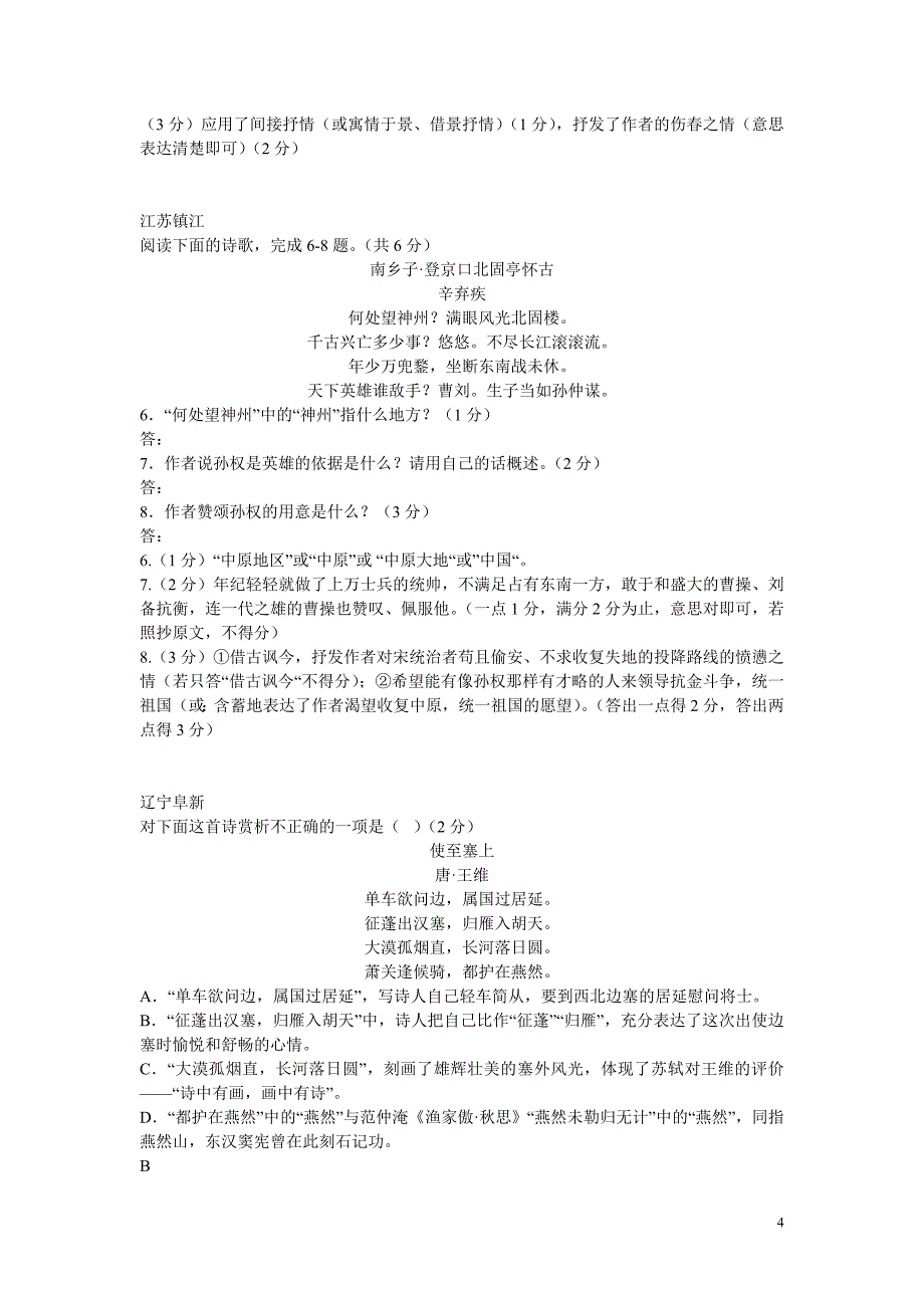 中考语文试题古诗词赏析试题汇总汇总_第4页