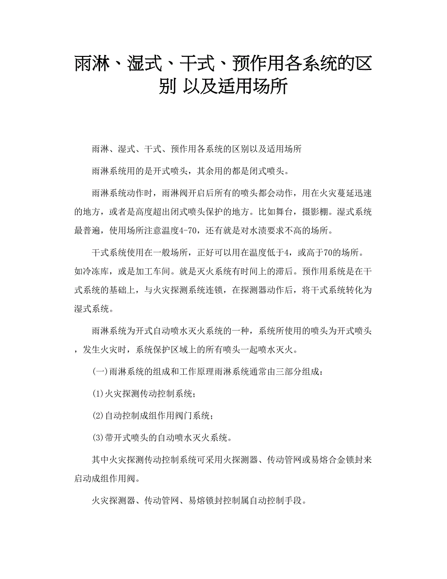 雨淋、湿式、干式、预作用各系分统的区别-以及适用场所_第1页