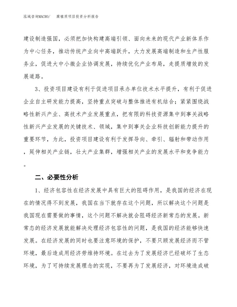 腐植质项目投资分析报告(总投资10000万元)_第4页