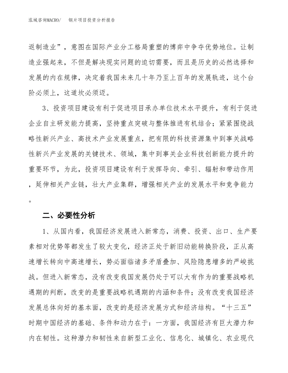 钢片项目投资分析报告(总投资9000万元)_第4页