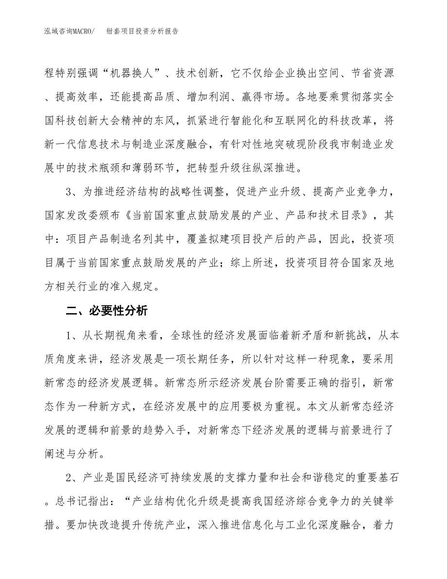 钳套项目投资分析报告(总投资15000万元)_第4页