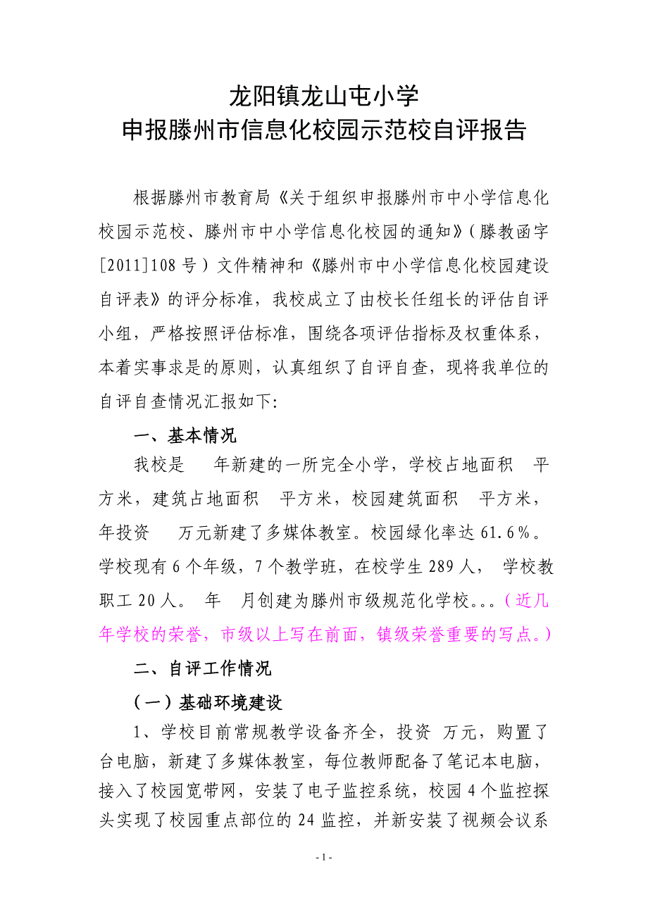 龙阳镇龙山屯小学信息化示范校自评报告_第1页