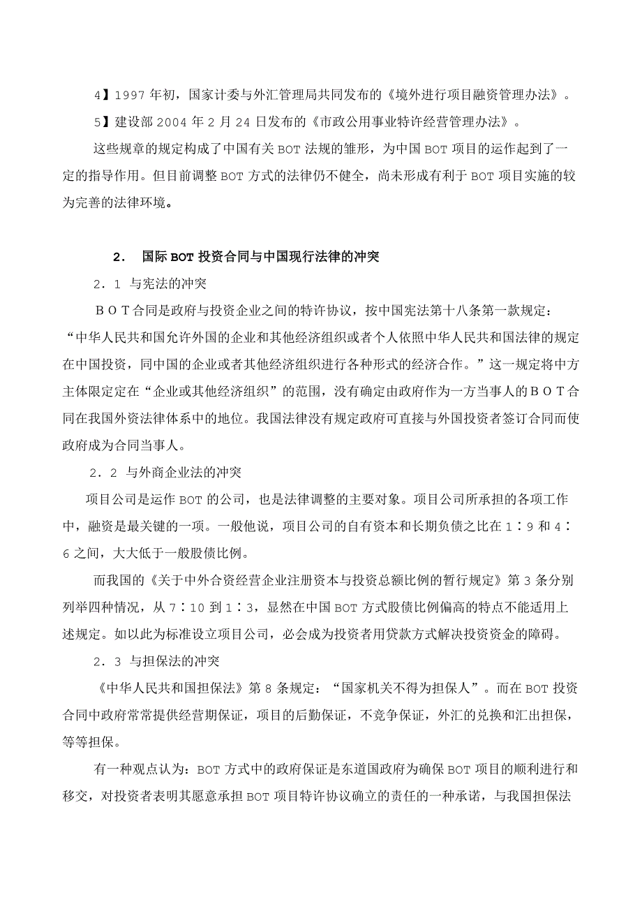 国际BOT投资合同的争议解决方式研究_第2页