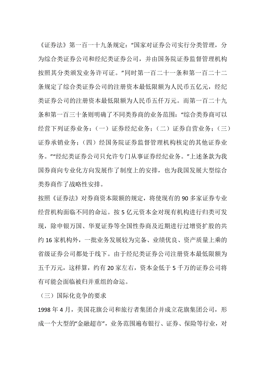 券商业内并购重组——构建中国投资银行体系的必由之路一_第3页