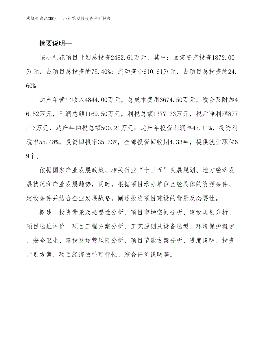 小礼花项目投资分析报告(总投资2000万元)_第2页