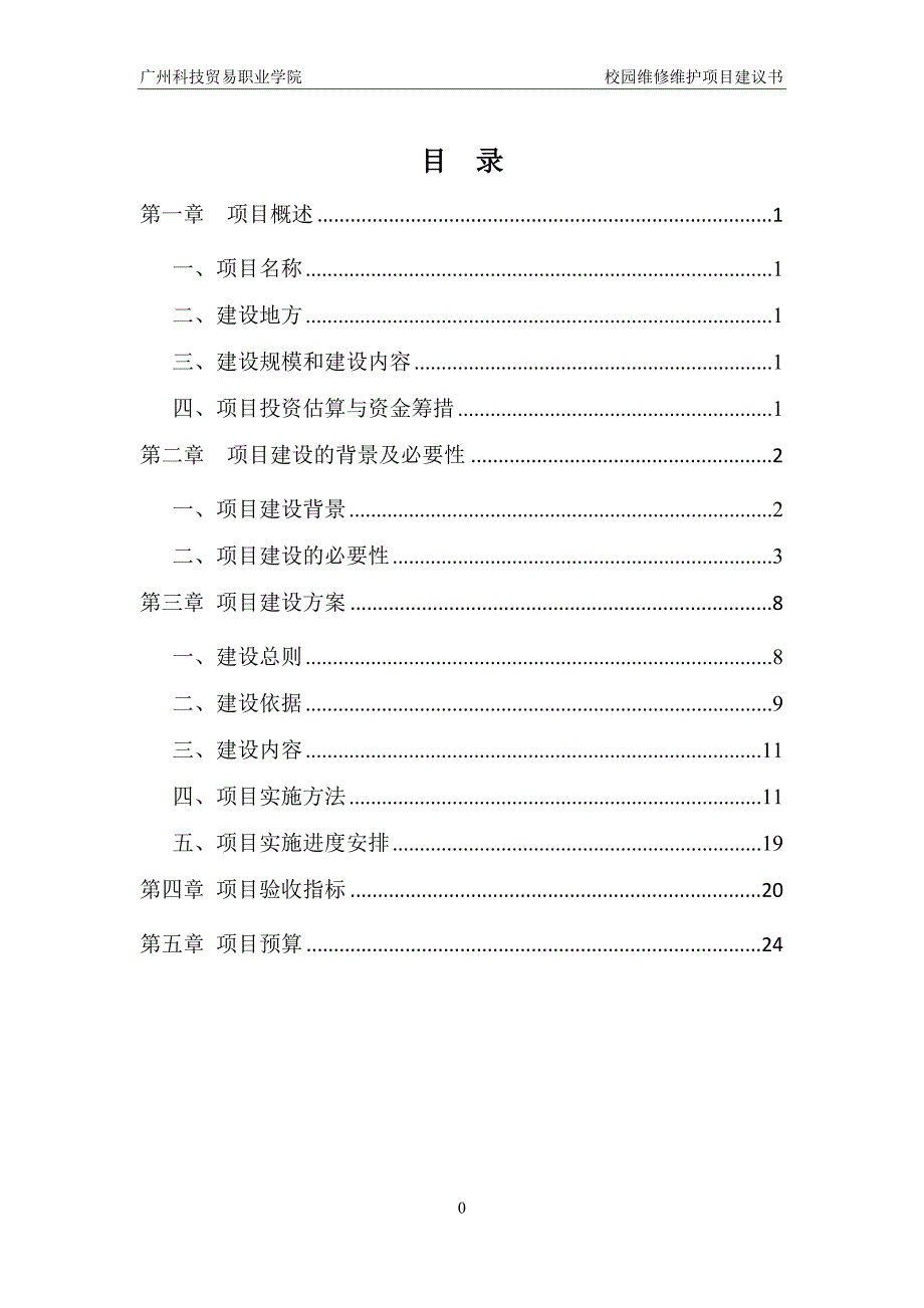 广州科技贸易职业学院校园维修维护项目建议书剖析_第2页