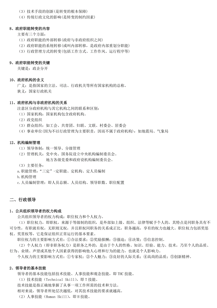 公共基础知识12行政管理领导执行_第2页