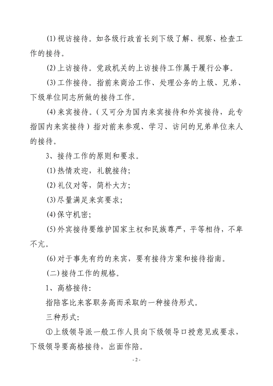 办公室主任的接待会务工作及工作方法艺术简介_第2页