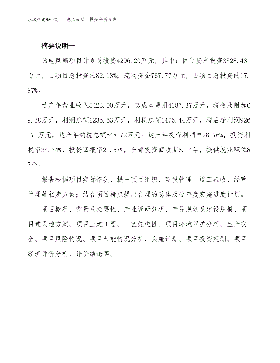 电风扇项目投资分析报告(总投资4000万元)_第2页