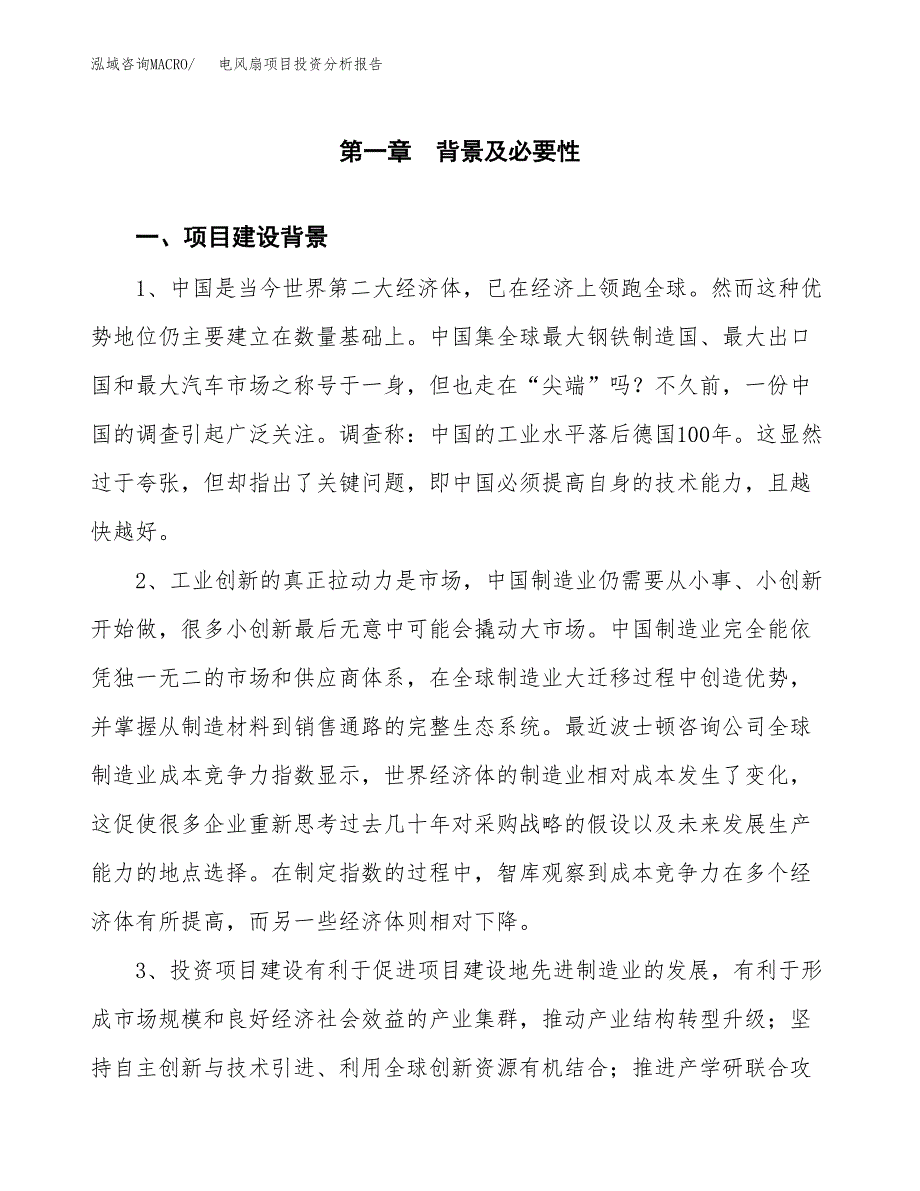 电风扇项目投资分析报告(总投资4000万元)_第3页