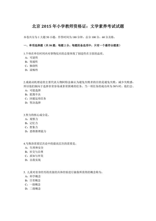 北京小学教师资格证文学素养考试试题