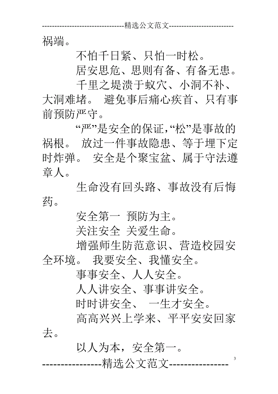 学校假期安全标语_第3页