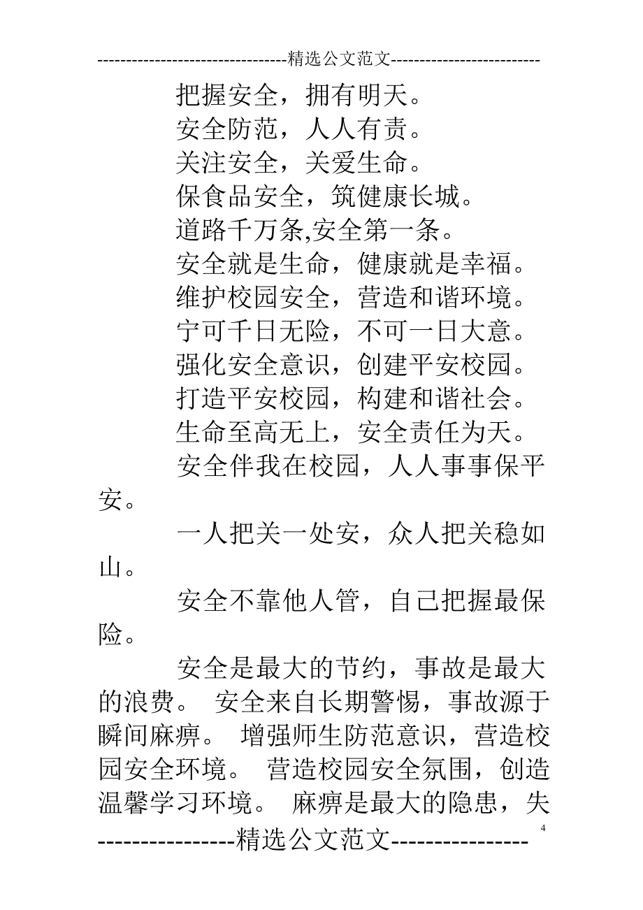 学校假期安全标语_第4页