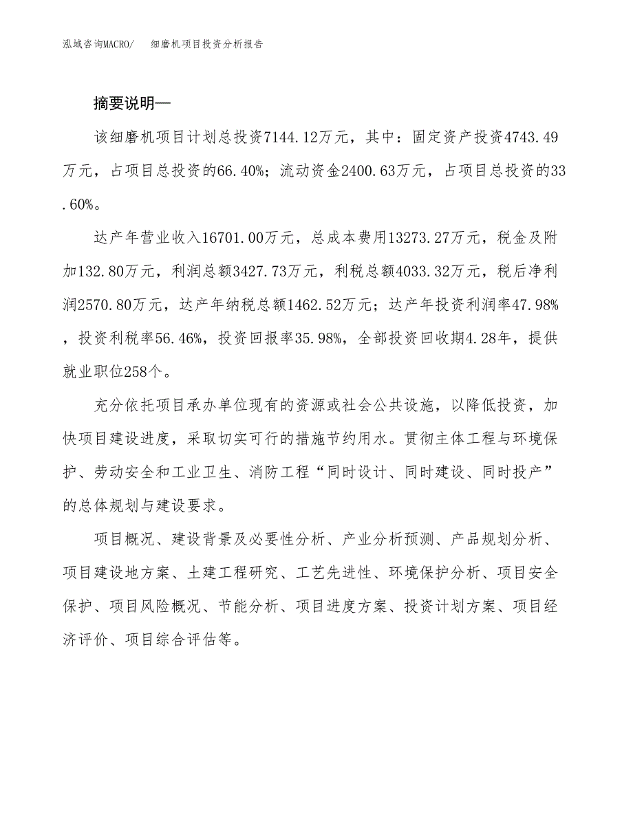 细磨机项目投资分析报告(总投资7000万元)_第2页