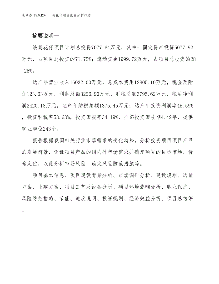 葵花仔项目投资分析报告(总投资7000万元)_第2页