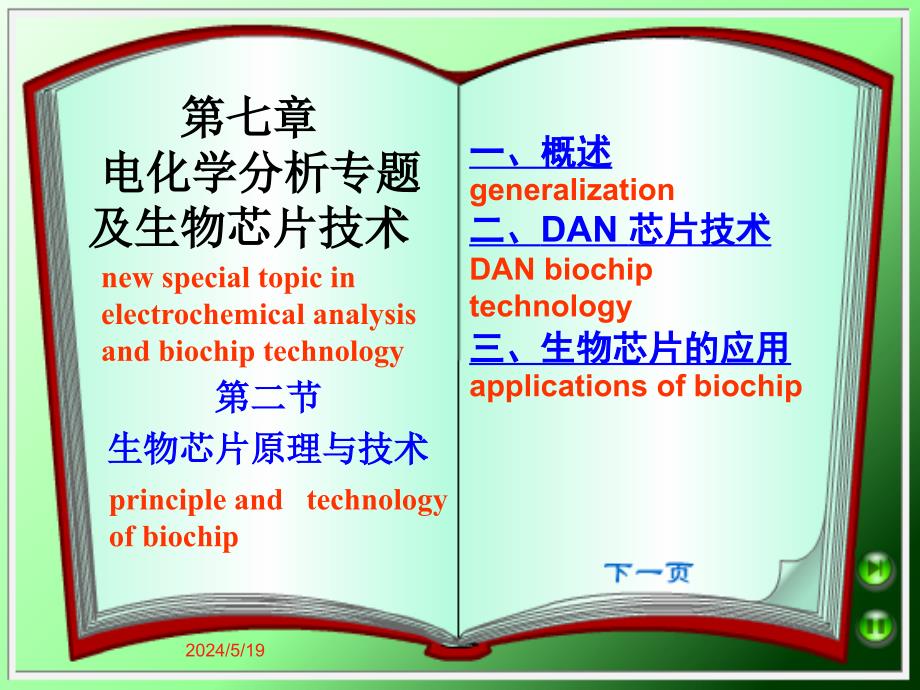 生物芯片原理与技术课件_第1页