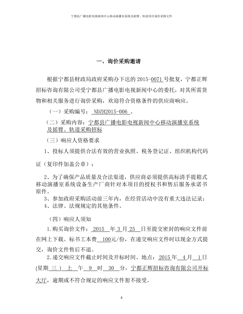 宁都县广播电影电视新闻中心移动演播室系统及摇臂轨道_第4页