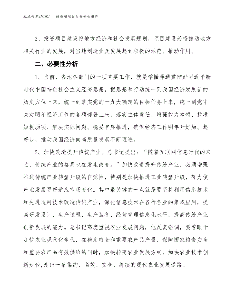 酸梅精项目投资分析报告(总投资16000万元)_第4页