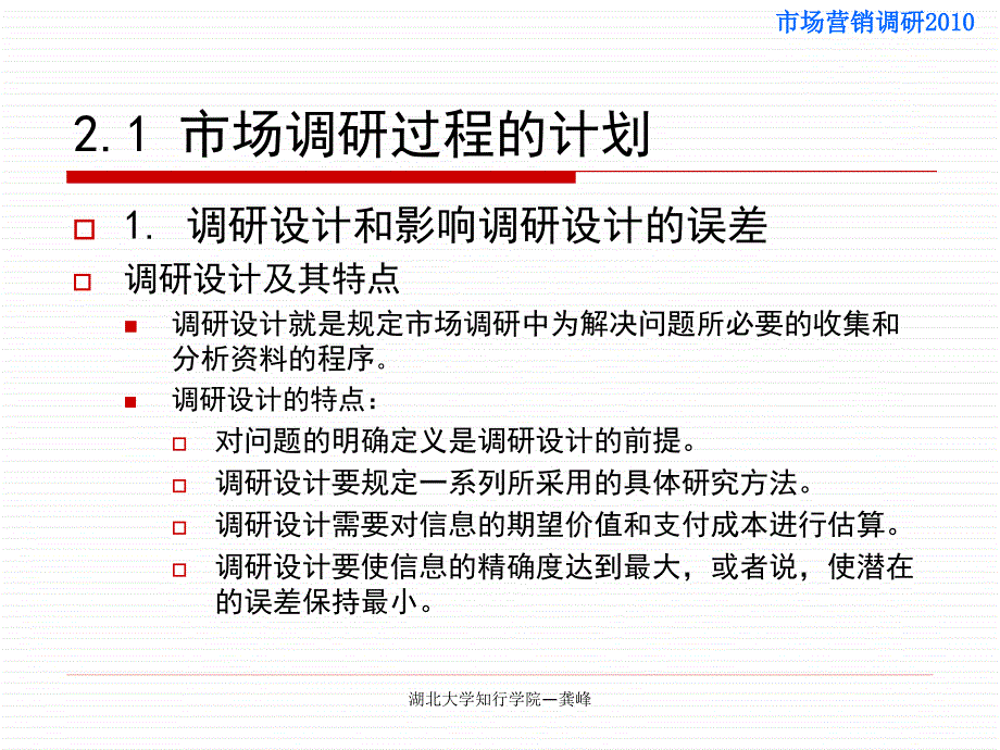 第2章市场调研的计划.组织和实施市场营销调研市场 营销 调研_第2页